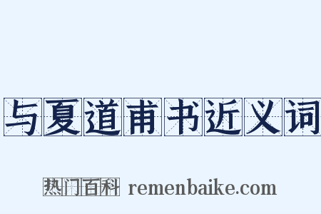 与夏道甫书近义词是什么意思的图片